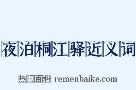 夜泊桐江驿近义词是什么意思的图片